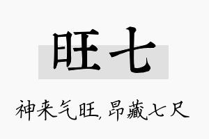 旺七名字的寓意及含义