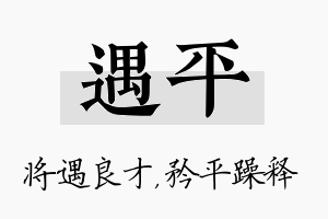 遇平名字的寓意及含义