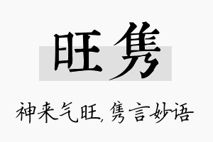 旺隽名字的寓意及含义