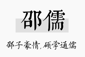 邵儒名字的寓意及含义