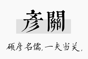 彦关名字的寓意及含义