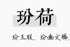 玢荷名字的寓意及含义