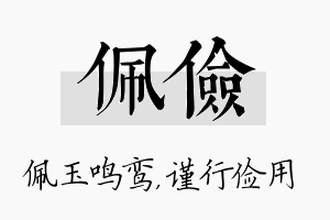 佩俭名字的寓意及含义