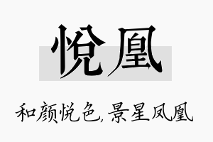 悦凰名字的寓意及含义