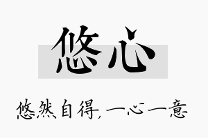 悠心名字的寓意及含义