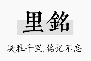 里铭名字的寓意及含义