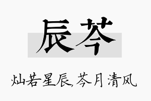 辰芩名字的寓意及含义