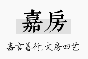 嘉房名字的寓意及含义