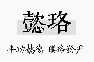 懿珞名字的寓意及含义