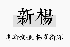 新杨名字的寓意及含义