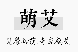 萌艾名字的寓意及含义