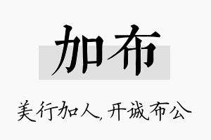 加布名字的寓意及含义