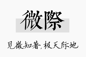 微际名字的寓意及含义