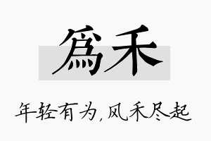 为禾名字的寓意及含义