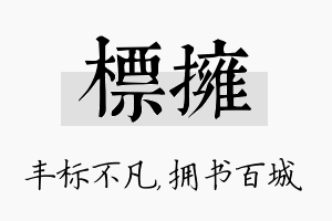 标拥名字的寓意及含义