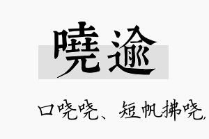 哓逾名字的寓意及含义