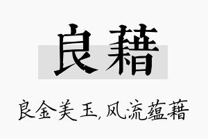 良藉名字的寓意及含义