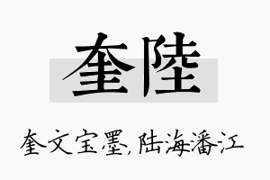 奎陆名字的寓意及含义