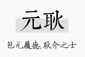 元耿名字的寓意及含义