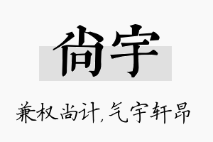 尚宇名字的寓意及含义