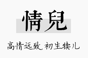 情儿名字的寓意及含义