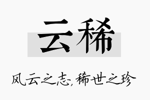 云稀名字的寓意及含义