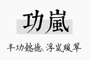 功岚名字的寓意及含义