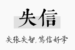 失信名字的寓意及含义