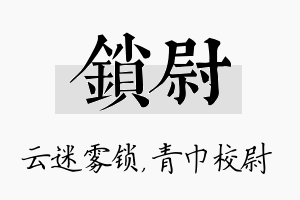 锁尉名字的寓意及含义