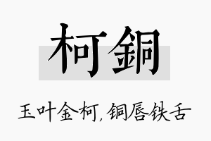 柯铜名字的寓意及含义