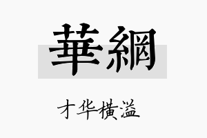 华网名字的寓意及含义