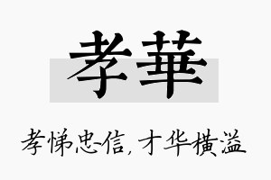 孝华名字的寓意及含义