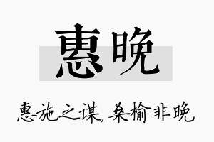 惠晚名字的寓意及含义