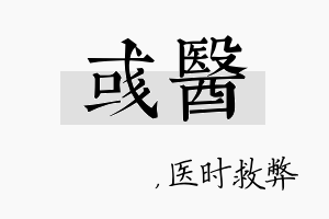 彧医名字的寓意及含义