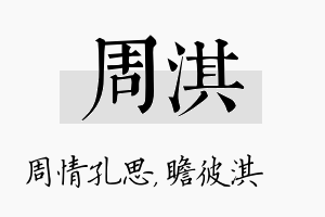 周淇名字的寓意及含义