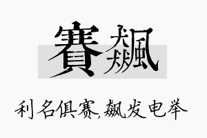 赛飙名字的寓意及含义