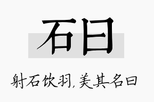 石曰名字的寓意及含义