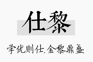 仕黎名字的寓意及含义