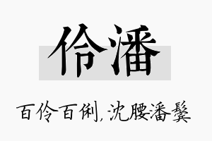 伶潘名字的寓意及含义