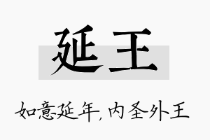 延王名字的寓意及含义