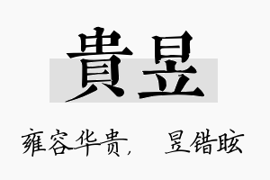 贵昱名字的寓意及含义