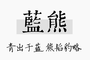 蓝熊名字的寓意及含义