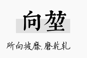 向堃名字的寓意及含义