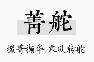 菁舵名字的寓意及含义