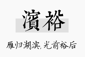 滨裕名字的寓意及含义