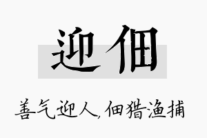 迎佃名字的寓意及含义