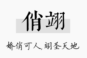 俏翊名字的寓意及含义