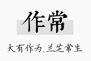 作常名字的寓意及含义