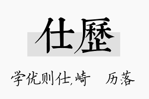 仕历名字的寓意及含义