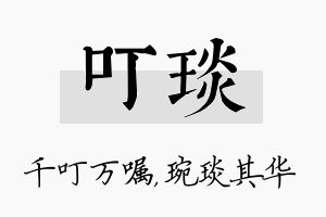 叮琰名字的寓意及含义